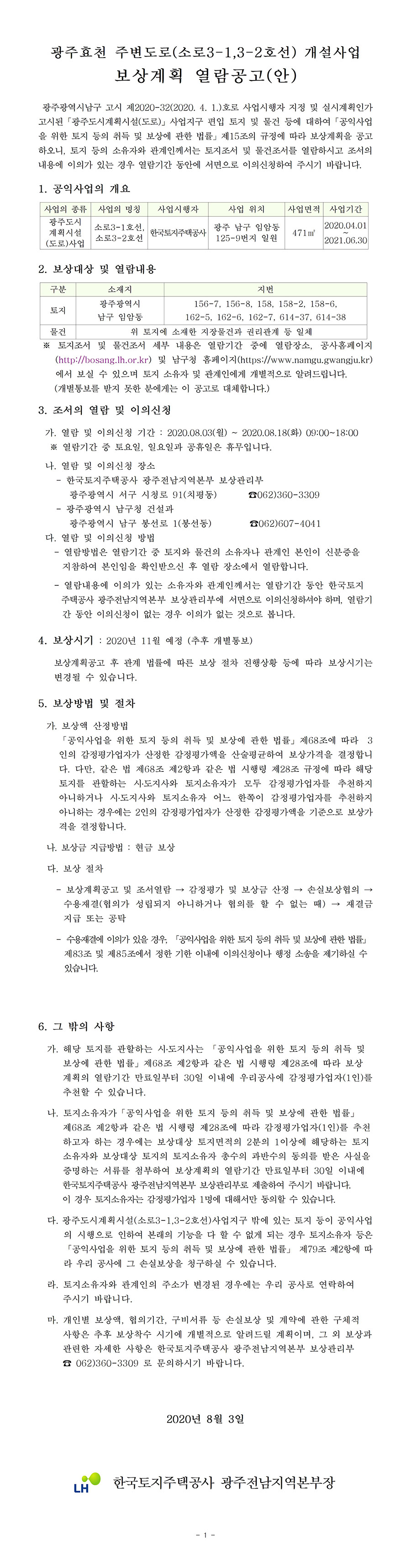 광주효천 주변도로(소로3-1,3-2호선) 개설사업 보상계획 열람공고